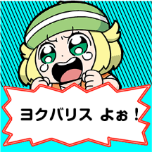 ポケモン 大川ぶくぶ先生のlineスタンプ テキストを全部 ヨクバリス にしても面白い説 特集 34枚目の写真 画像 インサイド