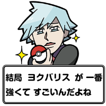 『ポケモン』×大川ぶくぶ先生のLINEスタンプ、テキストを全部「ヨクバリス」にしても面白い説【特集】