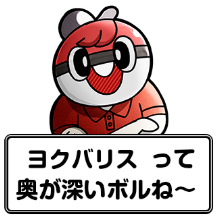 『ポケモン』×大川ぶくぶ先生のLINEスタンプ、テキストを全部「ヨクバリス」にしても面白い説【特集】