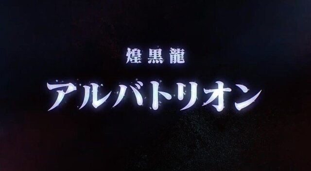 『モンハン：アイスボーン』第4弾追加モンスターはアルバトリオン！過去作以上に攻撃的になった煌黒龍は、2020年5月配信予定