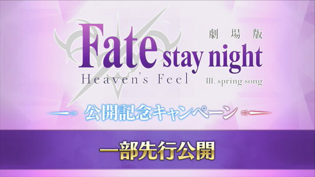 『FGO』簡易霊衣「風王結界」追加！ステンノ＆エウリュアレもリニューアルされる「 [Heaven’s Feel]」III.spring song」公開記念キャンペーン」開催決定