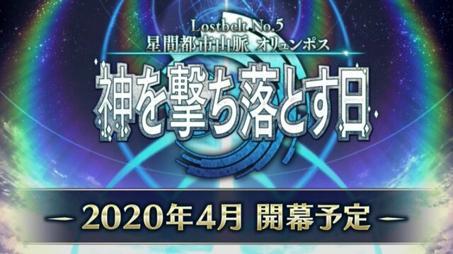  Lostbelt No.5 星間都市山脈 オリュンポス 30秒CM