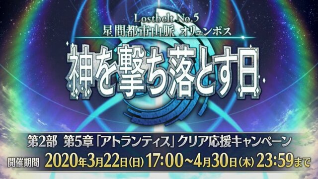 『FGO』第2部 第5章「星間都市山脈オリュンポス」の開催は4月に決定！ 3月22日から応援キャンペーンがスタート