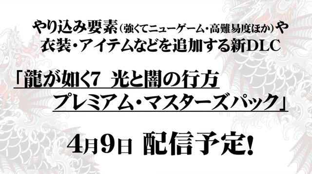 『龍が如く7』やり込み要素追加の新DLC「プレミアム・マスターズパック」は4月9日配信！期間限定価格の“7円”で提供