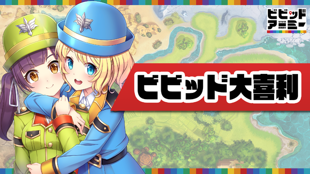 G123『ビビットアーミー』1周年記念生放送まとめ─グッズ販売にコミック化、「とある科学の超電磁砲T」とのコラボなど最新情報が盛りだくさん