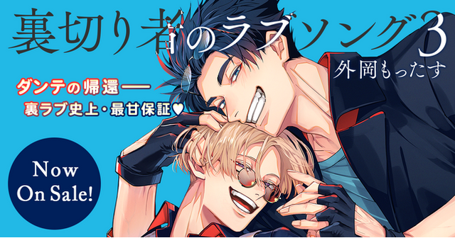 45万部突破】「裏切り者のラブソング」最新3巻本日発売！ - PR TIMES