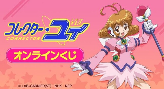 コレクター・ユイ』オンラインくじが販売開始！ - PR TIMES｜インサイド