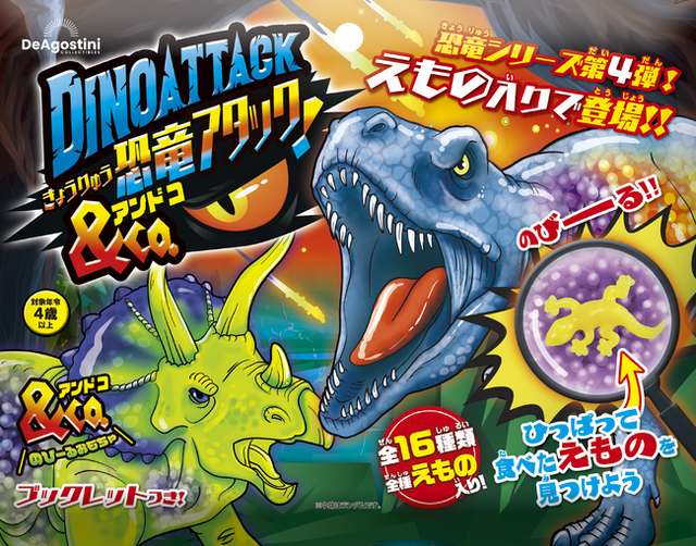 大人気の知育玩具「アンドコ」シリーズの恐竜第4弾『恐竜アタック＆Co
