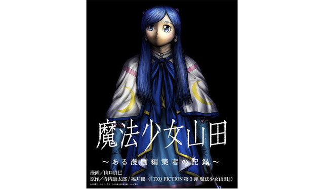 TXQ FICTION第3弾 公式コミカライズ『魔法少女山田 ～ある漫画編集者の