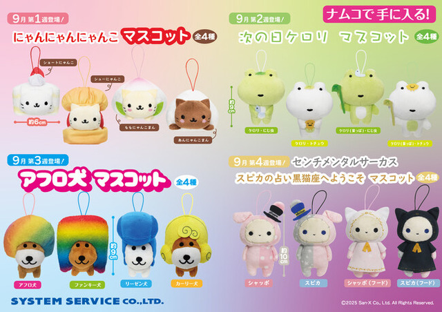 2025年9月5日(金)よりおなじみのキャラが続々展開開始！ サンエックス