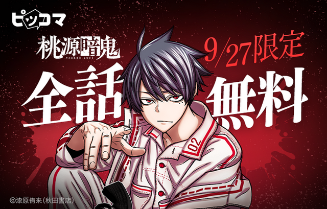 アニメでも大人気の「桃源暗鬼」がピッコマにて9月27日（土）限定！全