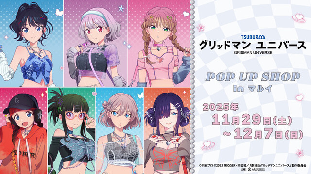 グリッドマンユニバース』POP UP SHOP in マルイ」の開催が決定! - PR グリッドマンユニバース』POP UP SHOP in マルイ」の開催が決定! - PR