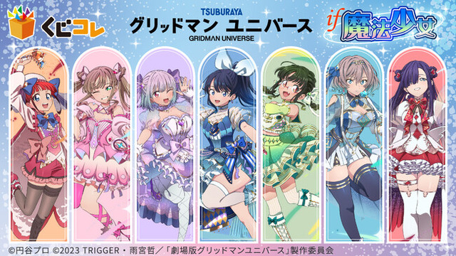 グリッドマン ユニバース』IF魔法少女オンラインくじ「くじコレ」にて