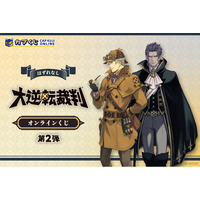 大逆転裁判」シリーズのオンラインくじ第2弾がカプくじに登場