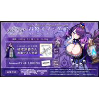 神託のメソロギア』リリース記念── 豪華声優サイン色紙＆Amazon