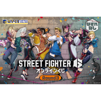 ストリートファイター6』のオンラインくじがカプくじに登場！ 躍動感