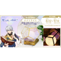 魔法使いの約束』より、ナイトライトが受注生産商品で登場！ - PR