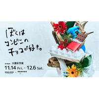 現代華道家 大薗彩芳によるいけばな作品展『ぼくはコンビニのチョコが
