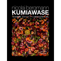 KUMIAWASE - 25年の軌跡を、25のフラワーアートと組み合わせで紡ぐ5