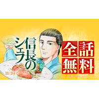 信長のシェフ』全37巻分が「LINEマンガ」で全話完全無料！本日10月28日