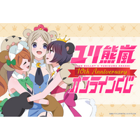 TVアニメ「ユリ熊嵐」より、アニメ放送10周年を記念したオンラインくじ
