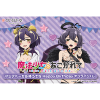 魔法少女にあこがれて」から、マジアベーゼと柊うてなの誕生日を記念