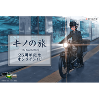キノの旅 the Beautiful World』25周年記念オンラインくじが発売決定