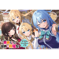 この素晴らしい世界に祝福を！』アフターパーティーくじが登場！ - PR
