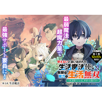 新連載＞『使えないと追い出された生活魔法使い、無限の魔力で生活無双