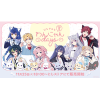 にじさんじから「にじさんじわんにゃんdays vol.2」グッズを2025年11月