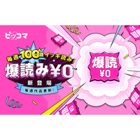 ピッコマ、待てば￥0（※1）の対象話が待たずに無料で読める新機能『爆