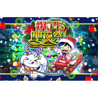 DOPAオリパ】12月の特大イベント「爆アド聖夜祭！」開催！豪華5大企画