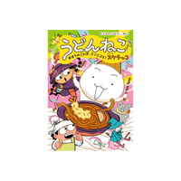 シリーズ累計8万部突破！　人気拡大中の「どどんと！うどん！ねこ」シリーズ、待望の4巻が発売！