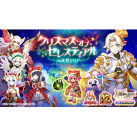 スマホ向け本格オンラインRPG『剣と魔法のログレス いにしえの女神』＜エキスポにもクリスマスが訪れる…★期間限定武器を3本ずつピックアップしたガチャも！＞