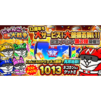「にゃんこ大戦争」13周年記念イベント第3弾開催のお知らせ