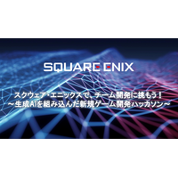 スクウェア・エニックス、生成AI×ゲーム開発の学生向けハッカソンを開催