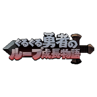 『ぐるぐる勇者のループ成長物語』『ランダムダイスディフェンス』がMVNOサービス「LinksMate」のカウントフリーオプション対象コンテンツとして2025年12月11日（木）より追加！