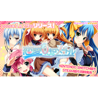 『恋愛０キロメートル』Nintendo Switch版ストアページが公開。正式発売日は1月29日に決定。