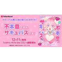 テラーノベル発の人気小説がコミカライズ！『不本意ですが、サキュバスです！』が12月11日発売「comic Killa Vol.33」で連載開始