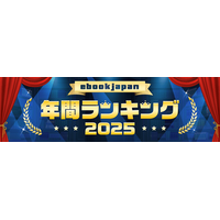 「ebookjapan年間ランキング2025」トップ50公開！少年・青年マンガ1位は『キングダム』、少女・女性マンガ1位は『薬屋のひとりごと』