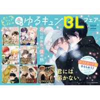冬のゆるキュンBLフェア 2025」開催！ フェア参加書店で対象書籍を購入
