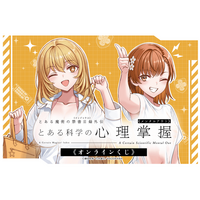 とある科学の心理掌握」のオンラインくじが発売決定！ 食蜂操祈＆御坂