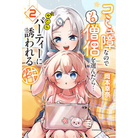 2カ月連続刊行で話題沸騰！『コミュ僧』紙版コミックス第2巻、ついに発売！しゅおの成長、新たな仲間との出会い――冒険は“ソロ”から“世界”へ広がっていく！