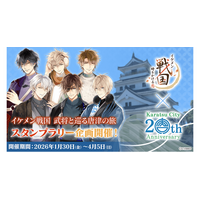 『イケメン戦国 時をかける恋』佐賀県唐津市にてスタンプラリー企画「イケメン戦国 武将と巡る唐津の旅」を開催！～描き下ろし衣装の武将たちと巡る街歩きや、オリジナルグッズ販売を実施～
