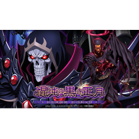 『オーバーロード』原作のスマホゲーム「MASS FOR THE DEAD」でイベント『混沌の黒き正月』を開催！【暗黒企業の上司】モモンガ、【暗黒企業の黒幕】るし★ふぁーが新登場！