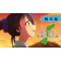 能登半島復興応援企画アニメーションがYouTubeにて全2編で公開！上田麗奈・高野麻里佳・能登麻美子が出演！