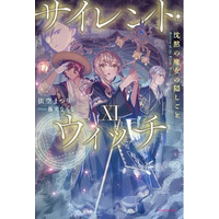『サイレント・ウィッチ』最新11巻発売記念！「このライトノベルがすごい！2026」単行本・ノベルズ部門1位の本作、最新巻が1月9日（金）発売！ 新宿にて大型広告＆サイネージジャック展開開始!!
