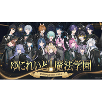 異世界VTuberプロジェクト「ゆにれいど！」初のリアルイベント『ゆにれいど！魔法学園 -ファンミーティングvol.1 -』を2026年2月21日(土)・22(日)に開催