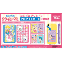【魔法の天使クリィミーマミ】コンビニプリントに新コンテンツの「ブロマイドカード」が登場！1枚200円のブロマイドで2枚のカードが全国の対象コンビニでゲットできます！