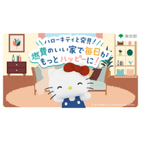 ～高断熱のおウチで心も体もリラックス～「ハローキティと発見！『燃費のいい家』で毎日がもっとハッピーに！」【第２弾動画公開】